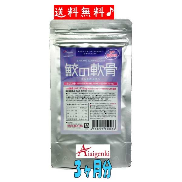 サメ軟骨《90日分(約3か月分)》