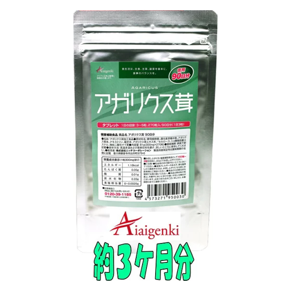アガリクス茸《90日分(約3か月分)》