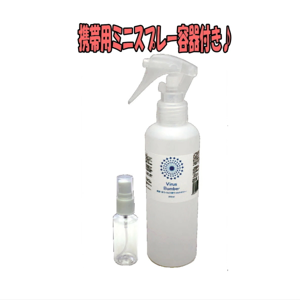 ウイルス・バリア・スプレー《200ml》携帯用ミニスプレー容器付♪
